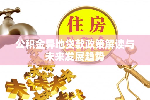 新邵公积金异地贷款政策解读与未来发展趋势