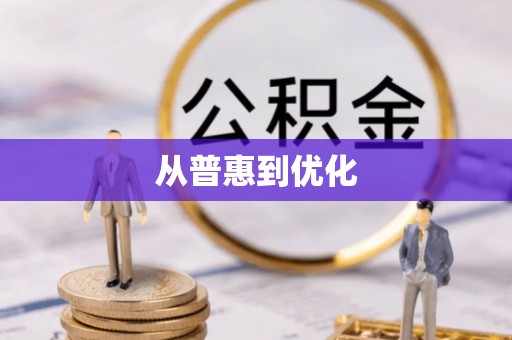 新邵从普惠到优化