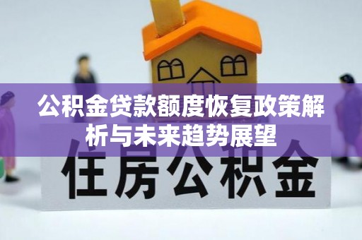 新邵公积金贷款额度恢复政策解析与未来趋势展望
