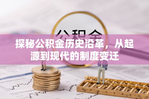 新邵探秘公积金历史沿革，从起源到现代的制度变迁