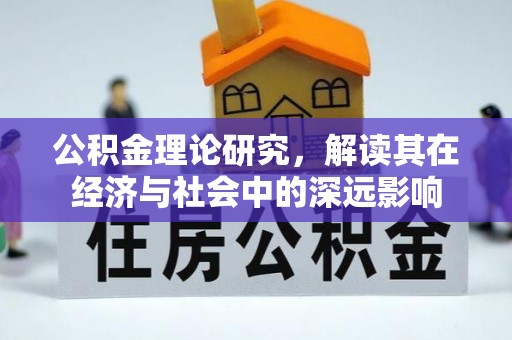 新邵公积金理论研究，解读其在经济与社会中的深远影响