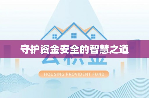 新邵守护资金安全的智慧之道