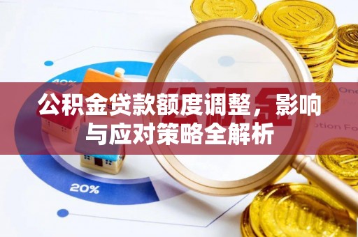 新邵公积金贷款额度调整，影响与应对策略全解析