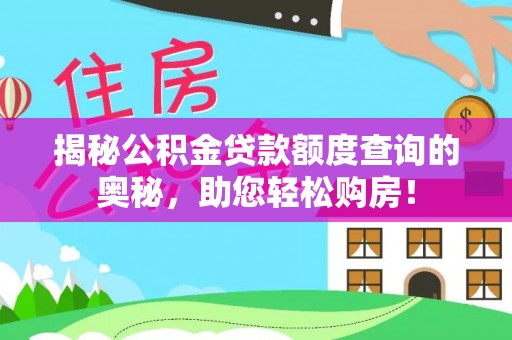 新邵揭秘公积金贷款额度查询的奥秘，助您轻松购房！