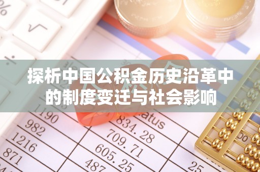 新邵探析中国公积金历史沿革中的制度变迁与社会影响