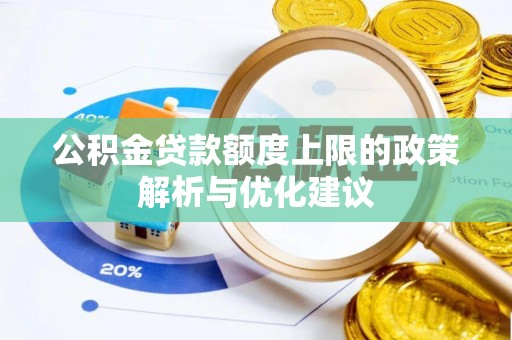 新邵公积金贷款额度上限的政策解析与优化建议
