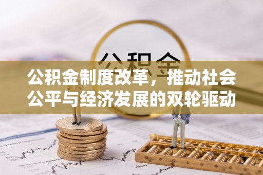 新邵公积金制度改革，推动社会公平与经济发展的双轮驱动