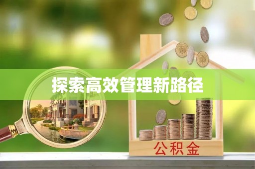 新邵探索高效管理新路径