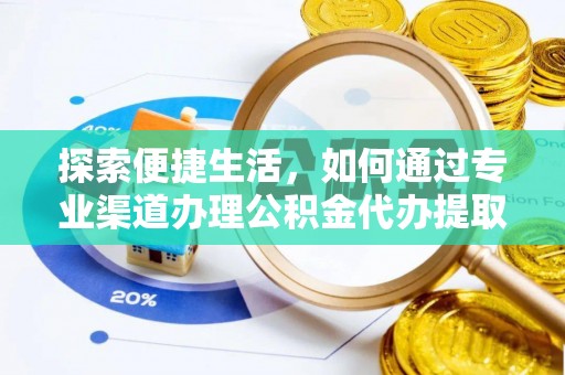 新邵探索便捷生活，如何通过专业渠道办理公积金代办提取业务