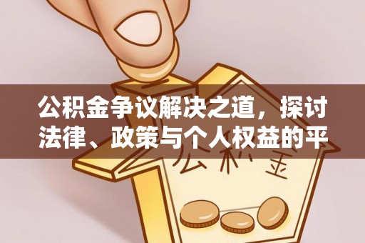 新邵公积金争议解决之道，探讨法律、政策与个人权益的平衡