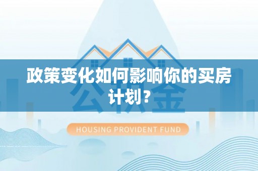 新邵政策变化如何影响你的买房计划？