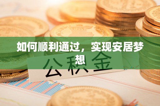 新邵如何顺利通过，实现安居梦想