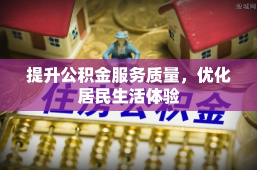 新邵提升公积金服务质量，优化居民生活体验