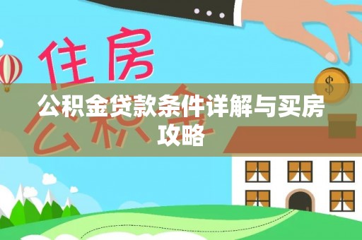 新邵公积金贷款条件详解与买房攻略