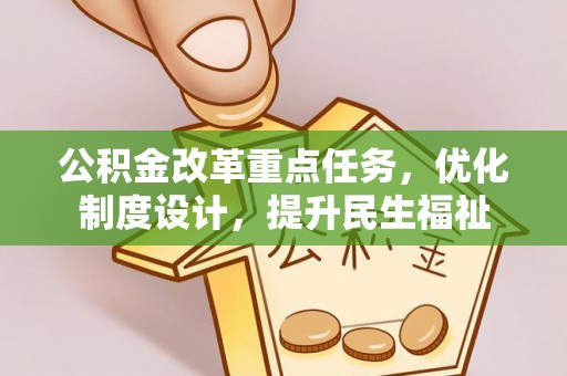 新邵公积金改革重点任务，优化制度设计，提升民生福祉