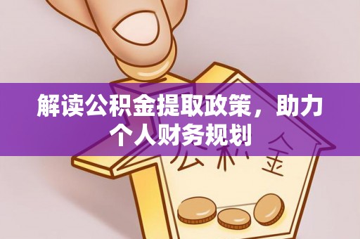 新邵解读公积金提取政策，助力个人财务规划