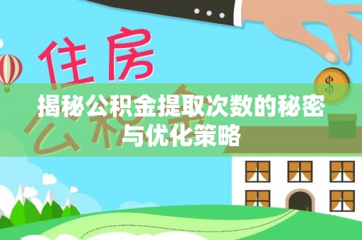 新邵揭秘公积金提取次数的秘密与优化策略
