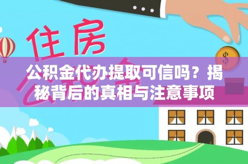 新邵公积金代办提取可信吗？揭秘背后的真相与注意事项