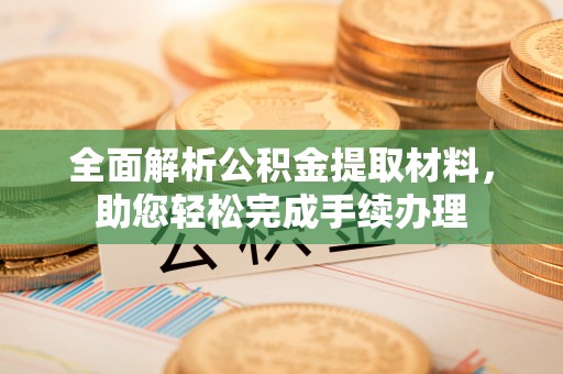 新邵全面解析公积金提取材料，助您轻松完成手续办理
