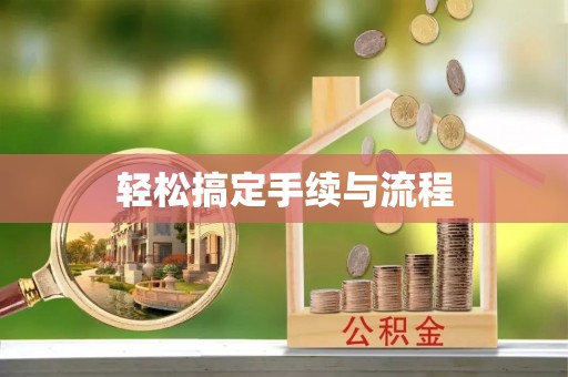 新邵轻松搞定手续与流程
