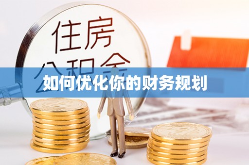 新邵如何优化你的财务规划