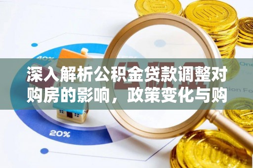 新邵深入解析公积金贷款调整对购房的影响，政策变化与购房者选择