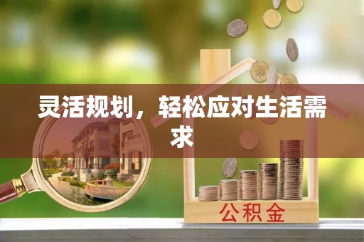 新邵灵活规划，轻松应对生活需求