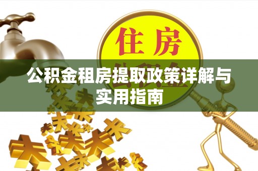 新邵公积金租房提取政策详解与实用指南