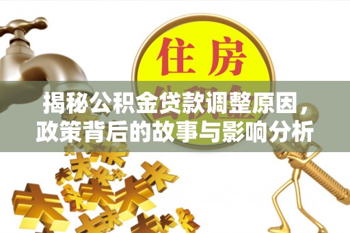 新邵揭秘公积金贷款调整原因，政策背后的故事与影响分析