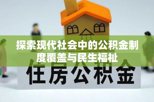 新邵探索现代社会中的公积金制度覆盖与民生福祉