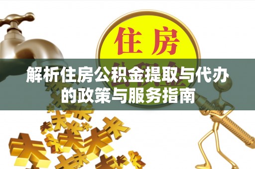 新邵解析住房公积金提取与代办的政策与服务指南