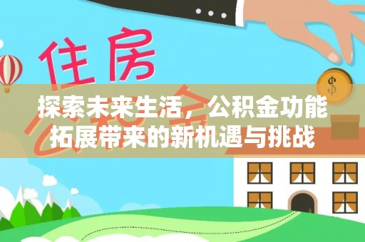 新邵探索未来生活，公积金功能拓展带来的新机遇与挑战