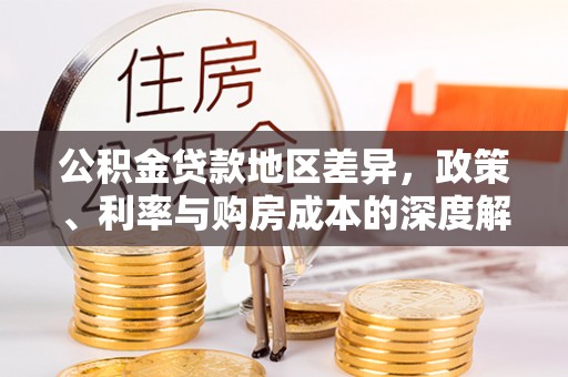 新邵公积金贷款地区差异，政策、利率与购房成本的深度解析