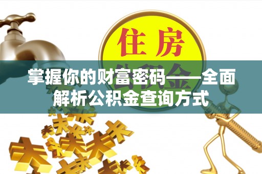 新邵掌握你的财富密码——全面解析公积金查询方式