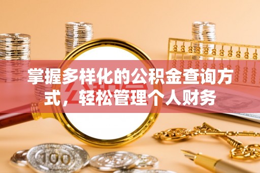 新邵掌握多样化的公积金查询方式，轻松管理个人财务