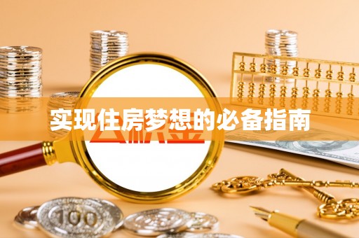 新邵实现住房梦想的必备指南