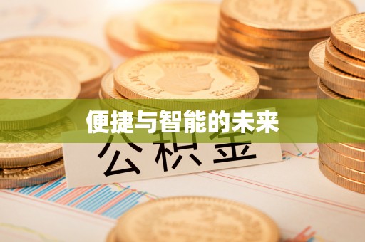 新邵便捷与智能的未来