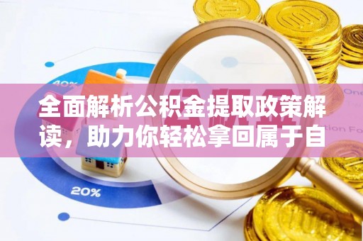 新邵全面解析公积金提取政策解读，助力你轻松拿回属于自己的钱