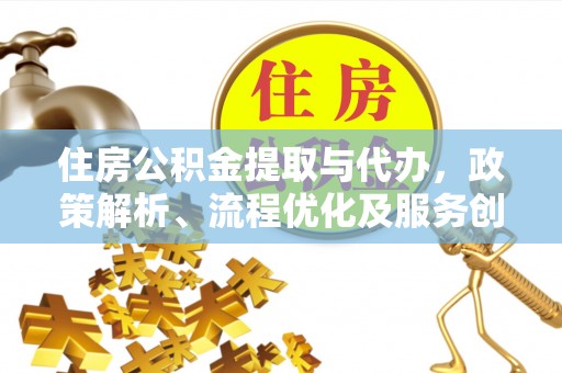 新邵住房公积金提取与代办，政策解析、流程优化及服务创新