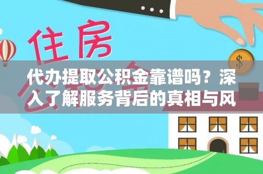 新邵代办提取公积金靠谱吗？深入了解服务背后的真相与风险
