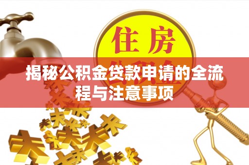 新邵揭秘公积金贷款申请的全流程与注意事项