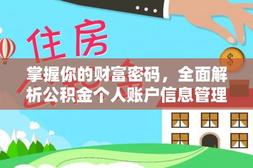 新邵掌握你的财富密码，全面解析公积金个人账户信息管理