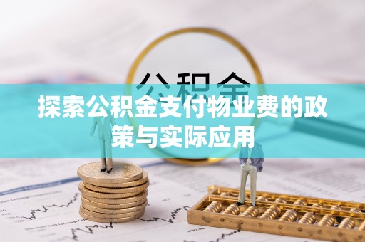 新邵探索公积金支付物业费的政策与实际应用