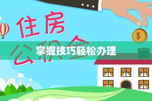 新邵掌握技巧轻松办理