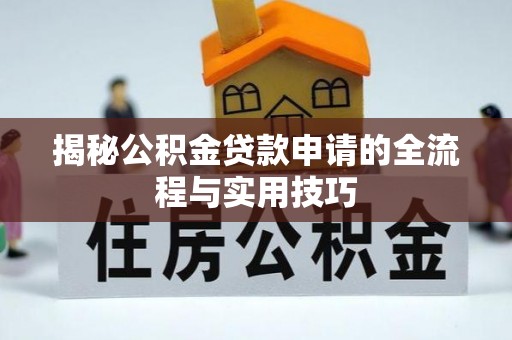 新邵揭秘公积金贷款申请的全流程与实用技巧
