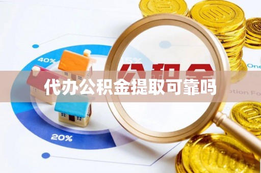新邵代办公积金提取可靠吗