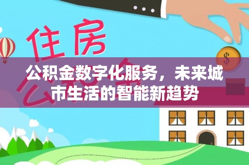 新邵公积金数字化服务，未来城市生活的智能新趋势