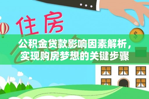 新邵公积金贷款影响因素解析，实现购房梦想的关键步骤