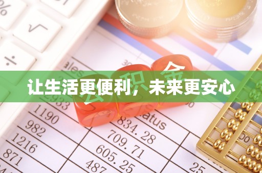 新邵让生活更便利，未来更安心