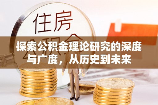 新邵探索公积金理论研究的深度与广度，从历史到未来